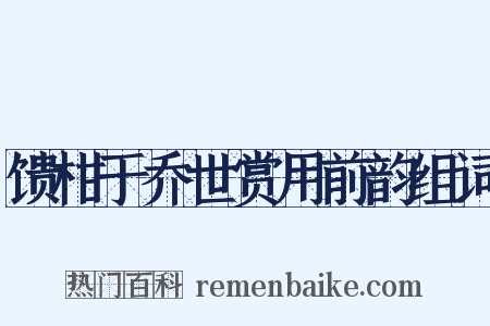 馈柑于乔世赏用前韵组词是什么意思的图片